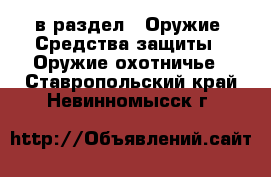  в раздел : Оружие. Средства защиты » Оружие охотничье . Ставропольский край,Невинномысск г.